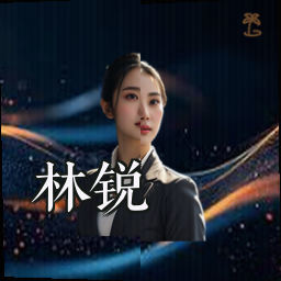 林锐