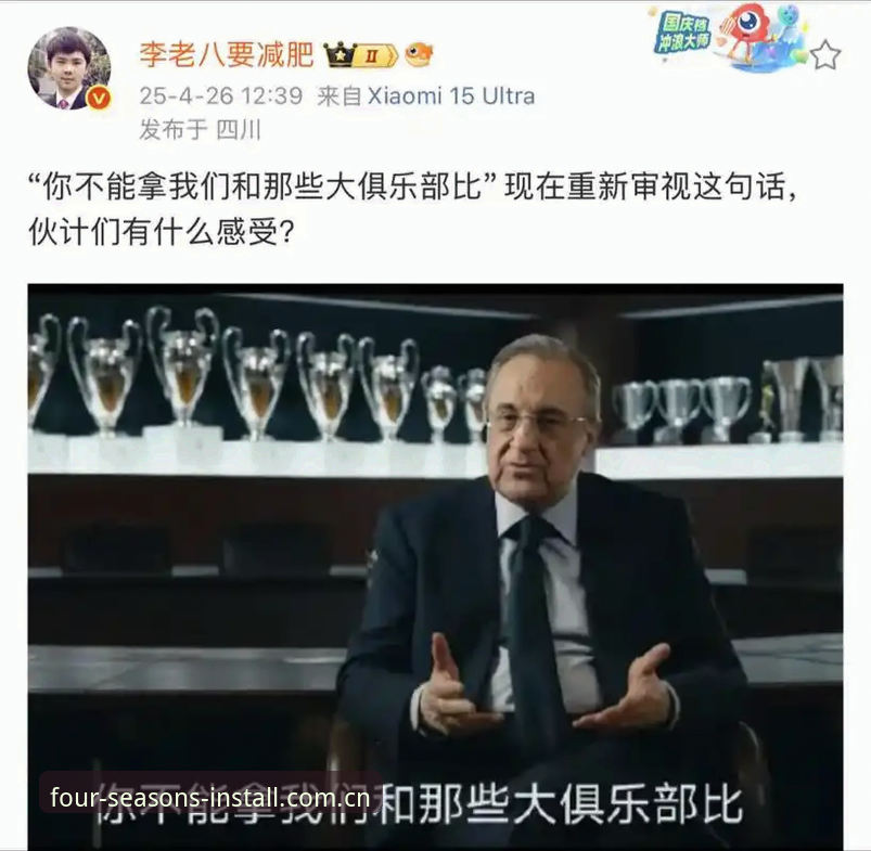 四季中国官方直营对比 弗洛伦蒂诺选举风波深度解析:从四季安装官方视角看懂皇马未来走向