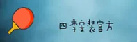 四季(中国)官方网站 | 官方直营